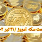 قیمت سکه ۳۱ تیر ۱۴۰۲ | قیمت سکه امروز شنبه ۱۴۰۲/۴/۳۱