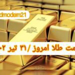 قیمت طلا ۳۱ تیر ۱۴۰۲ | قیمت طلا امروز شنبه ۱۴۰۲/۴/۳۱