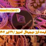 گزارش‌ بازارها گزارش قیمت ارزهای دیجیتال / شنبه 31 تیر 1402