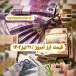 قیمت دلار ۳۱ تیر ۱۴۰۲ | قیمت روز دلار و نرخ ارز امروز شنبه ۱۴۰۲/۴/۳۱