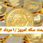 قیمت سکه ۱ مرداد ۱۴۰۲ | قیمت سکه امروز یکشنبه ۱۴۰۲/۵/۱