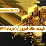 قیمت طلا ۱ مرداد ۱۴۰۲ | قیمت طلا امروز یکشنبه ۱۴۰۲/۵/۱