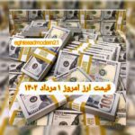 قیمت دلار ۱ مرداد ۱۴۰۲ | قیمت روز دلار و نرخ ارز امروز یکشنبه ۱۴۰۲/۵/۱