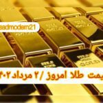 قیمت طلا ۲ مرداد ۱۴۰۲ | قیمت طلا امروز دوشنبه ۱۴۰۲/۵/۲