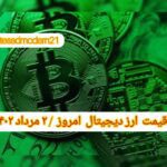 گزارش قیمت ارزهای دیجیتال / دوشنبه 2 مرداد 1402