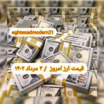 قیمت دلار ۳ مرداد ۱۴۰۲ | قیمت روز دلار و نرخ ارز امروز سه شنبه ۱۴۰۲/۵/۳