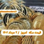 قیمت سکه ۳ مرداد ۱۴۰۲ | قیمت سکه امروز سه شنبه ۱۴۰۲/۵/۳