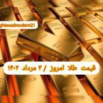 قیمت طلا ۳ مرداد ۱۴۰۲ | قیمت طلا امروز سه شنبه ۱۴۰۲/۵/۳