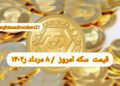 قیمت سکه ۸ مرداد ۱۴۰۲ | قیمت سکه امروز یکشنبه ۱۴۰۲/۵/۸