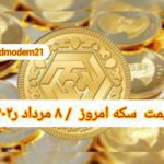 قیمت سکه ۸ مرداد ۱۴۰۲ | قیمت سکه امروز یکشنبه ۱۴۰۲/۵/۸