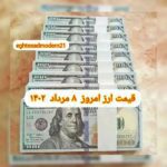 قیمت دلار ۸ مرداد ۱۴۰۲ | قیمت روز دلار و نرخ ارز امروز یکشنبه ۱۴۰۲/۵/۸