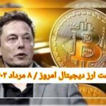 گزارش‌ بازارها گزارش قیمت ارزهای دیجیتال / یکشنبه 8 مرداد 1402