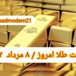قیمت طلا ۸ مرداد ۱۴۰۲ | قیمت طلا امروز یکشنبه ۱۴۰۲/۵/۸
