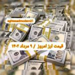 قیمت دلار ۹ مرداد ۱۴۰۲ | قیمت روز دلار و نرخ ارز امروز دوشنبه ۱۴۰۲/۵/۹