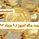 قیمت سکه ۹ مرداد ۱۴۰۲ | قیمت سکه امروز دوشنبه ۱۴۰۲/۵/۹