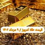 قیمت طلا ۹ مرداد ۱۴۰۲ | قیمت طلا امروز دوشنبه ۱۴۰۲/۵/۹