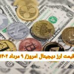 گزارش قیمت ارزهای دیجیتال / دوشنبه 9 مرداد 1402