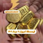 قیمت طلا ۱۱ مرداد ۱۴۰۲ | قیمت طلا امروز چهارشنبه ۱۴۰۲/۵/۱۱