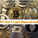 گزارش قیمت ارزهای دیجیتال / چهارشنبه 11 مرداد 1402