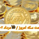 قیمت سکه ۱۵ مرداد ۱۴۰۲ | قیمت سکه امروز یکشنبه ۱۴۰۲/۵/۱۵