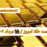 قیمت طلا ۱۵ مرداد ۱۴۰۲ | قیمت طلا امروز یکشنبه ۱۴۰۲/۵/۱۵