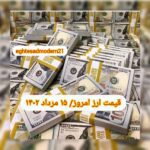 قیمت دلار ۱۵ مرداد ۱۴۰۲ | قیمت روز دلار و نرخ ارز امروز یکشنبه ۱۴۰۲/۵/۱۵