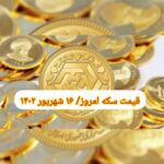 قیمت سکه ۱۶ شهریور ۱۴۰۲ | قیمت سکه امروز پنجشنبه ۱۴۰۲/۶/۱۶