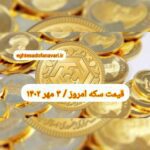 قیمت سکه ۳ مهر ۱۴۰۲ | قیمت سکه امروز دوشنبه ۱۴۰۲/۷/۳