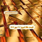 قیمت طلا ۳ مهر ۱۴۰۲ | قیمت طلا امروز دوشنبه ۱۴۰۲/۷/۳