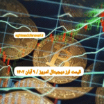 گزارش‌ بازارها گزارش قیمت ارزهای دیجیتال / سه شنبه 9 آبان 1402