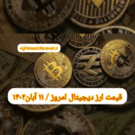 گزارش قیمت ارزهای دیجیتال / پنجشنبه 11 آبان 1402