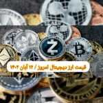 گزارش قیمت ارزهای دیجیتال / جمعه 12 آبان 1402