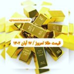 قیمت طلا ۱۷ آبان ۱۴۰۲ | قیمت طلا امروز چهارشنبه ۱۴۰۲/۸/۱۷