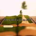 24 آبان روز کتاب و کتابخوانی گرامی باد/