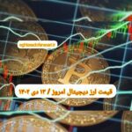 گزارش قیمت ارزهای دیجیتال / چهارشنبه 13 دی 1402