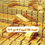 قیمت طلا ۱۶ دی ۱۴۰۲ | قیمت طلا امروز شنبه ۱۴۰۲/۱۰/۱۶