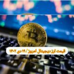 گزارش قیمت ارزهای دیجیتال / سه شنبه 19 دی 1402