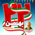 22 بهمن ماه سالروز پیروزی انقلاب مبارک باد /