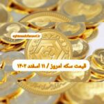 قیمت سکه ۱۱ اسفند ۱۴۰۲ | قیمت سکه امروز جمعه ۱۴۰۲/۱۲/۱۱