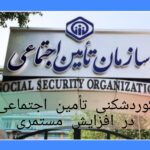 رکوردشکنی تأمین اجتماعی در افزایش مستمری؛ رشد ۵۹ درصدی در سال ۱۴۰۴