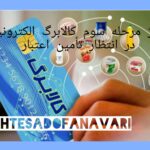 شارژ مرحله سوم کالابرگ الکترونیک در انتظار تأمین اعتبار / هشدار درباره اخبار غیررسمی