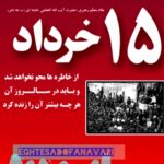 ۱۵ خرداد؛ نقطه عطفی در تاریخ نهضت اسلامی ایران