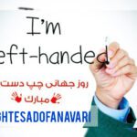 روز جهانی چپ‌دست‌ها؛ متفاوت بودن یک هنر است