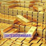 رکوردشکنی معاملات شمش طلا در بورس کالا / ارزش معاملات مرداد به ۲۵.۴ هزار میلیارد تومان رسید