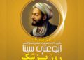 روز پزشک؛ بزرگداشت اندیشه و خدمات شیخالرئیس ابوعلی سینا گرامی باد
