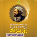 روز پزشک؛ بزرگداشت اندیشه و خدمات شیخ‌الرئیس ابوعلی سینا گرامی باد