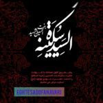 حضرت سکینه خاتون (س)؛ بانوی وقار و پیام‌رسان عاشورا