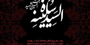 حضرت سکینه خاتون (س)؛ بانوی وقار و پیامرسان عاشورا