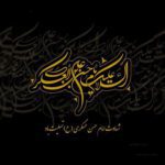 ️ شهادت امام حسن عسکری(ع)؛ پایان حضور ظاهری امامان و آغاز عصر انتظار