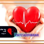 «روز جهانی قلب؛ توقف قاتل خاموش با آگاهی و تغییر سبک زندگی»